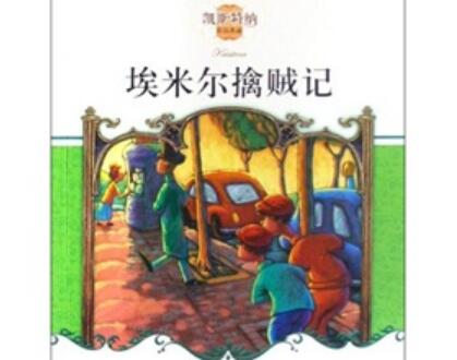 《埃米尔擒贼记》 《埃米尔擒贼记》