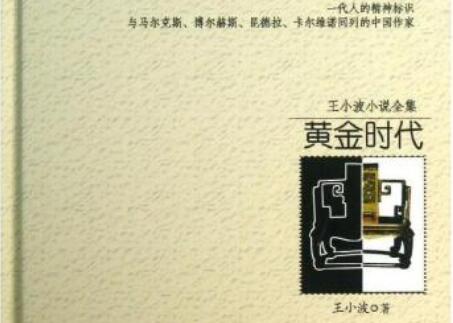 《黄金时代》 《黄金时代》
