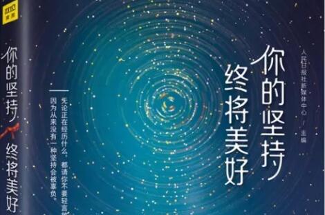 《你的坚持终将美好》 《你的坚持终将美好》