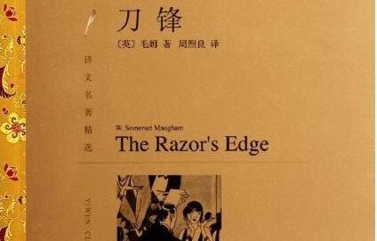 《刀锋》读书笔记与 《刀锋》读书笔记与