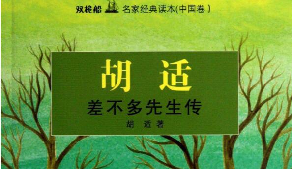 职工征文《差不多先生传》 职工征文《差不多先生传》