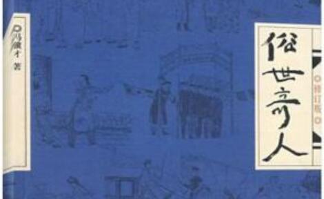 《俗世奇人》 《俗世奇人》