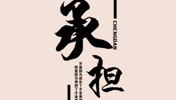 《大胆承担不由己》 《大胆承担不由己》