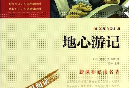《地心游记》 《地心游记》
