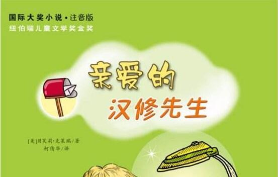 《亲爱的汉修先生》读后感500字作文.jpg 《亲爱的汉修先生》读后感500字作文.jpg