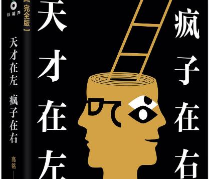 《天才在左疯子在右》
