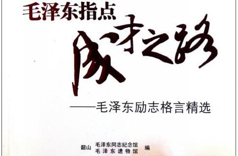 《毛泽东励志格言精选》