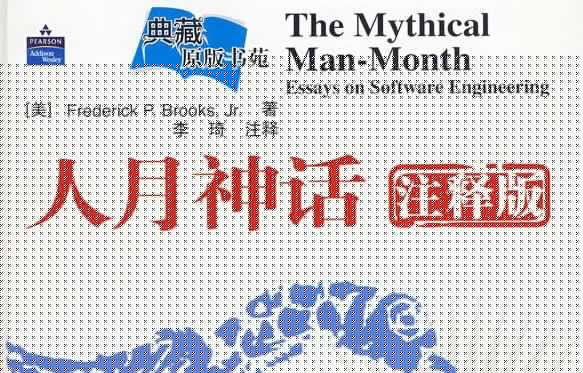 《人月神话》 《人月神话》