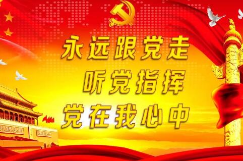 《时刻听党话永远跟党走》