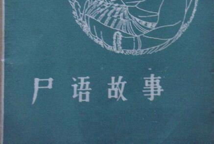 《尸语故事》 《尸语故事》