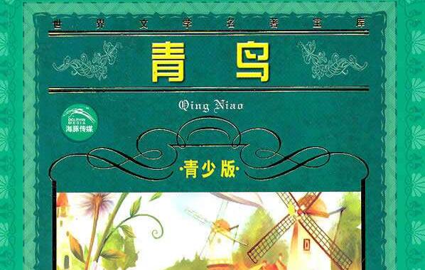 读《青鸟》有感500字.jpg 读《青鸟》有感500字.jpg