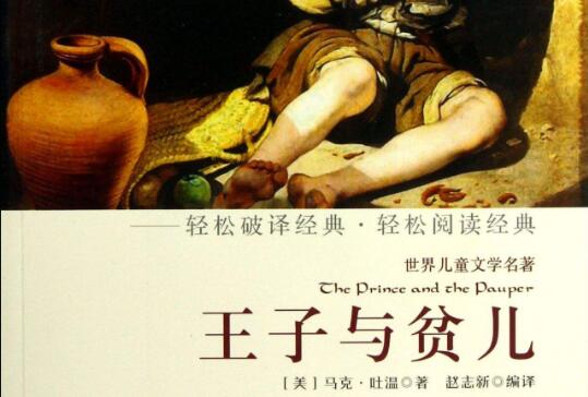 《王子与贫儿》 《王子与贫儿》