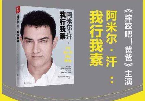 《阿米尔汗:我行我素》 《阿米尔汗:我行我素》
