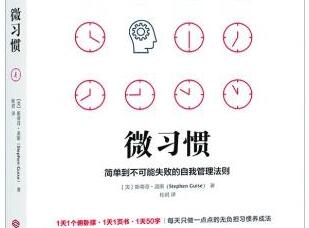 《微习惯》 《微习惯》