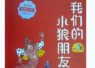 《我们的小狼朋友》 《我们的小狼朋友》