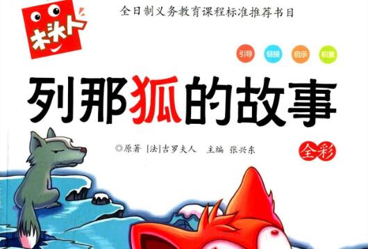 《列那狐的故事》 《列那狐的故事》