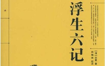 《浮生六记》 《浮生六记》