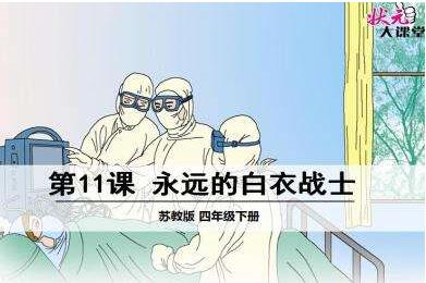 《永远的白衣战士》