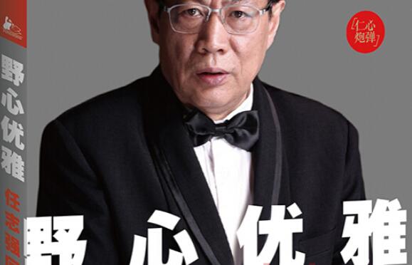 《野心优雅——任志强回忆录》