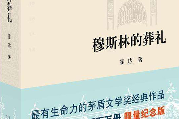 穆斯林的葬礼读书笔记好词好句摘抄及内容简介.jpg 穆斯林的葬礼读书笔记好词好句摘抄及内容简介.jpg