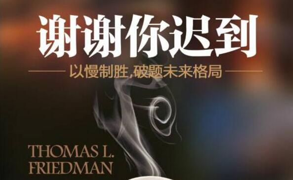 《谢谢你迟到》读书笔记好句摘抄.jpg 《谢谢你迟到》读书笔记好句摘抄.jpg