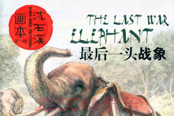 最后一头战象主要内容简介及读书笔记摘抄.jpg 最后一头战象主要内容简介及读书笔记摘抄.jpg