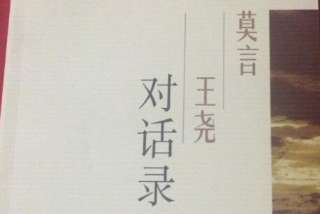 《莫言对话录》读书笔记摘抄.jpg 《莫言对话录》读书笔记摘抄.jpg