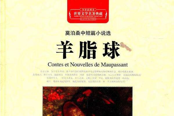 羊脂球读书笔记摘抄好词好句经典语录.jpg 羊脂球读书笔记摘抄好词好句经典语录.jpg