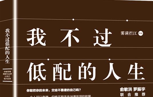 《我不过低配的人生》