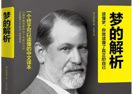 《梦的解析》