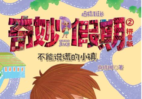 不能说谎的小镇