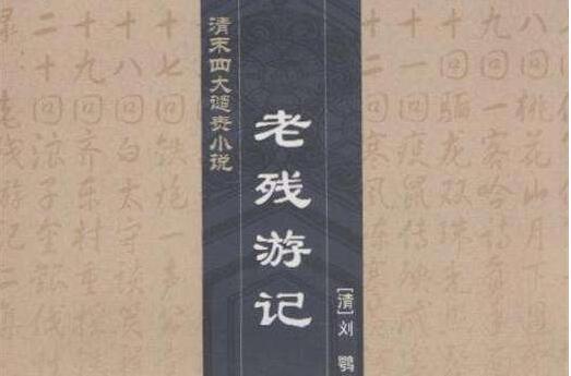 《老残游记》.jpg 《老残游记》.jpg