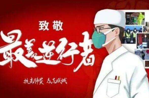 最美逆行者.jpg