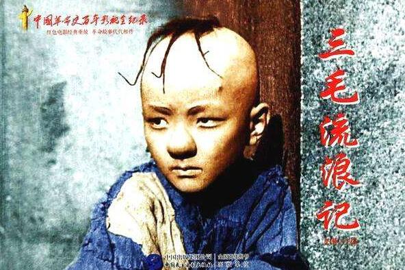 《三毛流浪记》.jpg 《三毛流浪记》.jpg