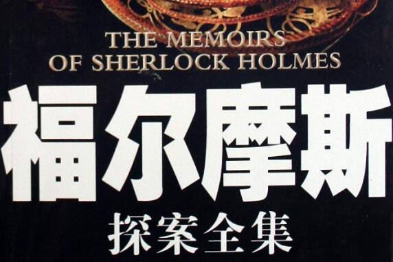 《福尔摩斯》.jpg 《福尔摩斯》.jpg