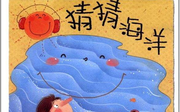 阅读《猜猜海洋》