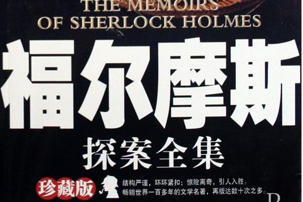 读书《福尔摩斯》 读书《福尔摩斯》