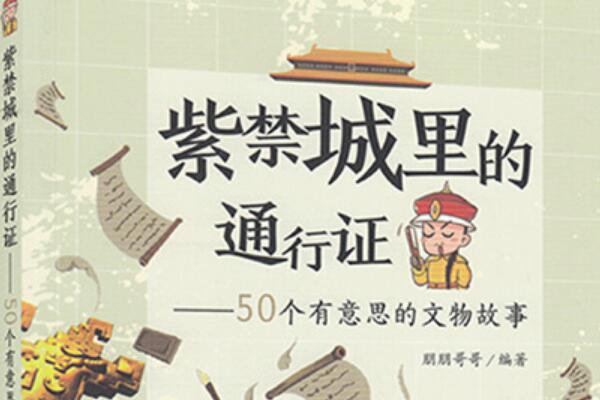 《紫禁城里的通行证》读后感心得500字.jpg 《紫禁城里的通行证》读后感心得500字.jpg