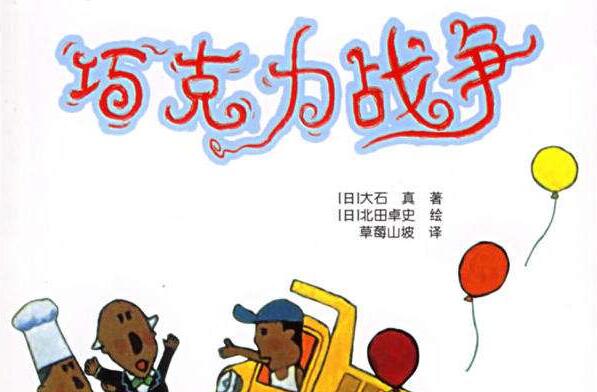 阅读《巧克力战争》 阅读《巧克力战争》