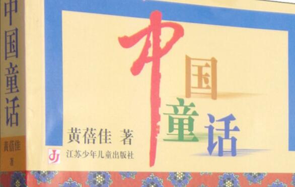 阅读《中国童话》 阅读《中国童话》