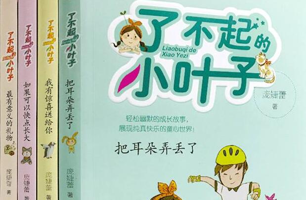 阅读《了不起的小叶子》