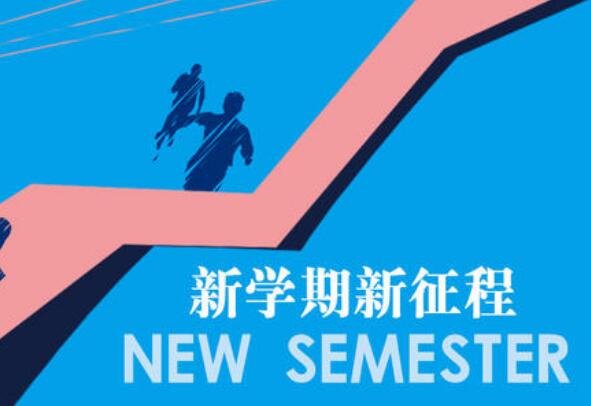 新学期,新征程.jpg 新学期,新征程.jpg