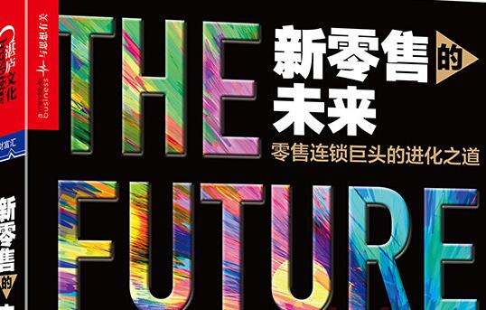 阅读《新零售的未来》