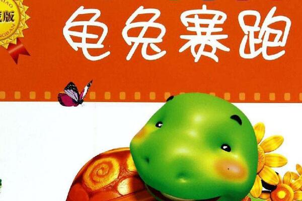 快与慢，骄傲与坚持——《龟兔赛跑》