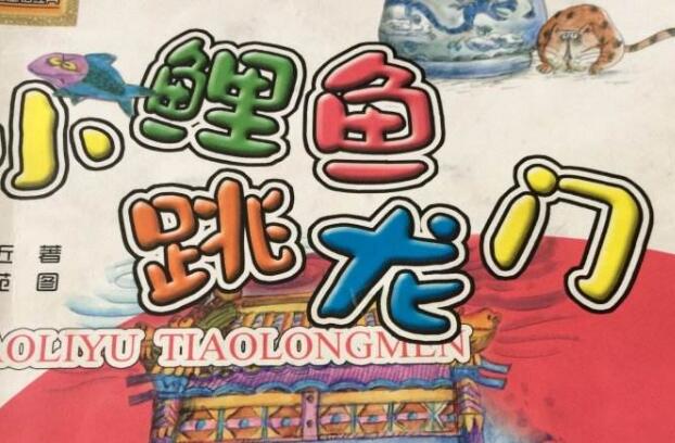 《小鲤鱼跳龙门》 《小鲤鱼跳龙门》