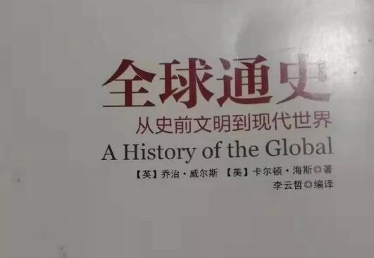 《全球通史》