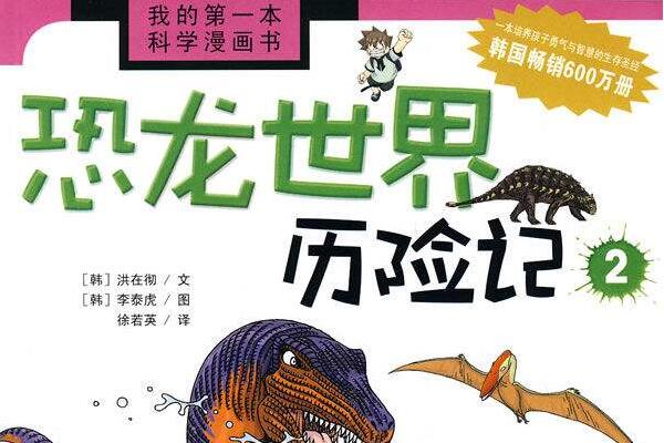 《恐龙世界历险记》