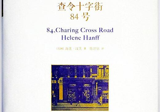 《查令十字街84号》