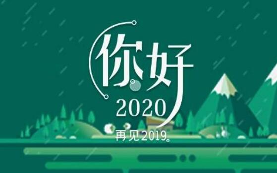 再见2019你好2020.jpg