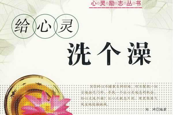 《给心灵洗个澡》读后感a href= 《给心灵洗个澡》读后感a href=